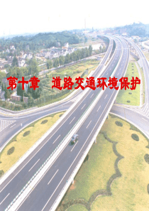 道路交通环境保护