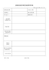 持续改进申请及效果评价表