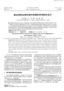 奥运保险运营机制对我国体育保险的启示