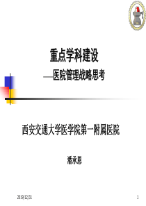 重点学科建设—医院管理战略思考