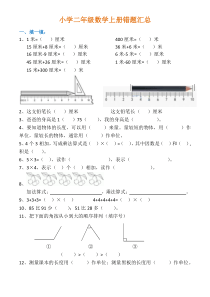 小学二年级数学上册易错题汇总