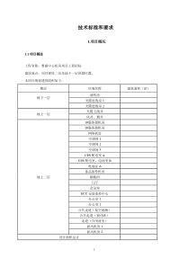 数据中心机房建设招标技术要求(精华)