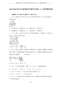 2017-2018学年山东省青岛市平度市九年级(上)期末数学试卷