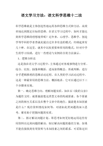 语文学习方法：语文科学思维十二法