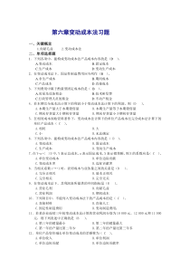 第六章变动成本法习题和答案课件