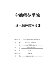 110KV输电线路距离保护设计