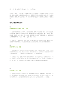 语文文章分段分层小技巧