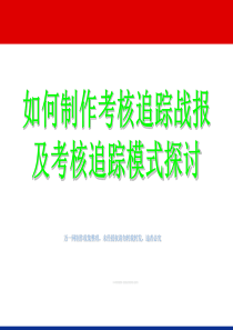 如何制作考核保险追踪战报及追踪模式探索44页