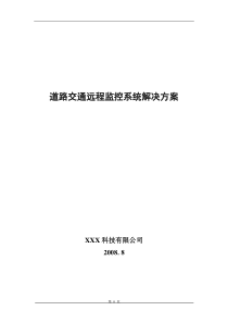 道路交通远程监控系统解决方案