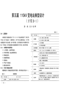 110kV变电站典型设计B1方案