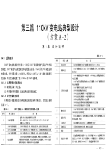 110kV变电站典型设计A2方案