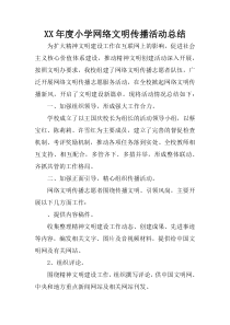 XX年度小学网络文明传播活动总结