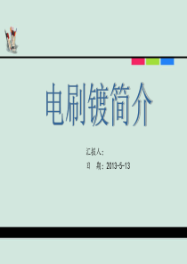 主要内容电刷镀基本原理