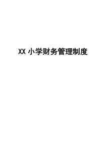 XX小学学校财务管理制度