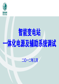 智能变电站一体化电源及辅助系统