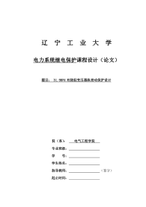 31-、31.5MVA双绕组变压器纵差动保护设计