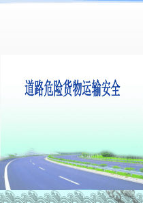 道路危险货物运输安全培训1（PPT45页)