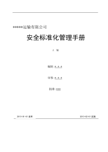 道路危险货物运输安全标准化手册(XXXX)