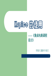 Hspice-的使用手册推荐新手看..