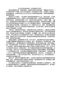 作为大学生如何成为一名合格的共产党员