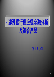 建设银行供应链金融分析及组合产品