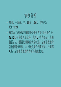 肋骨骨折的护理查房课件