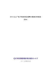 电子商务岗位招聘大数据分析报告.000