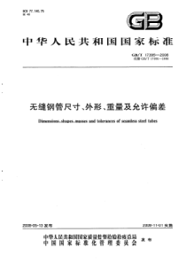 GBT17395-2008无缝钢管尺寸、外形、重量及允许偏差