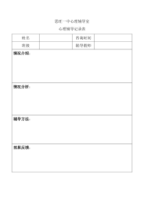 初中生心理辅导记录表