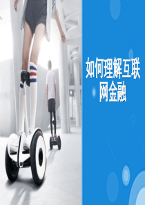 如何理解互联网金融（PPT42页)