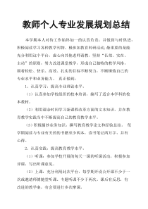 教师个人专业发展规划总结