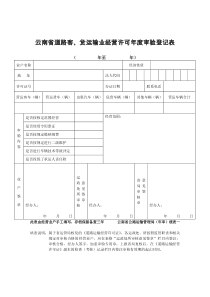 道路客、货运输业经营许可证年度审验表