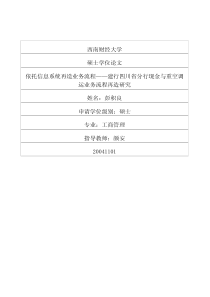 依托信息系统再造业务流程——建行四川省分行现金与重空调运业务