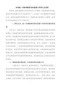 如何进一步抓好教育系统党建工作的几点思考