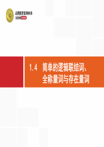 高三数学第一轮复习1.4-简单的逻辑联结词、全称量词与存在量词