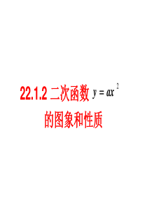 y=ax2图像性质