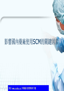 影响国内药厂使用SCM的关键因素(ppt 27)