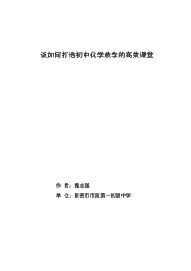 魏志强-谈如何打造初中化学教学的高效课堂