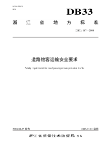 道路旅客运输安全要求-96520浙江省道路运输公众信息服