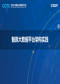 05_CCTC_魅族莫涵宇_魅族大数据平台架构实践（PDF37页）