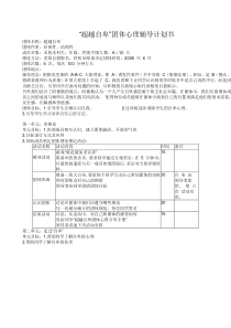 “超越自卑”团体心理辅导计划书