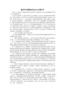 材料-新时代中国特色社会主义大国外交