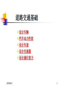 道路设计交通基础（PPT53页)