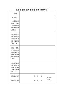 建筑节能工程质量检查报告(设计单位)