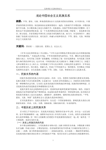 《民族理论与民族政策》论文浅论中国社会主义民族关系