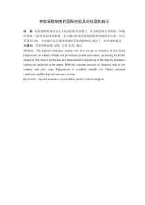 存款保险制度的国际经验及对我国的启示