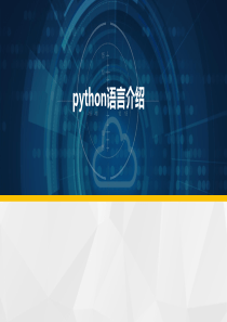 python学习课件课件