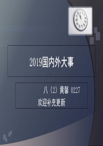 2019国内外大事