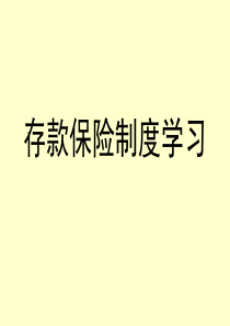 存款保险学习