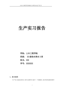 给排水专业生产实习报告